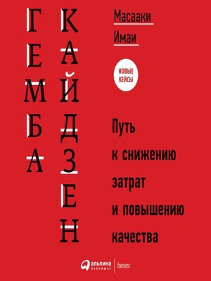 cover image of Гемба кайдзен